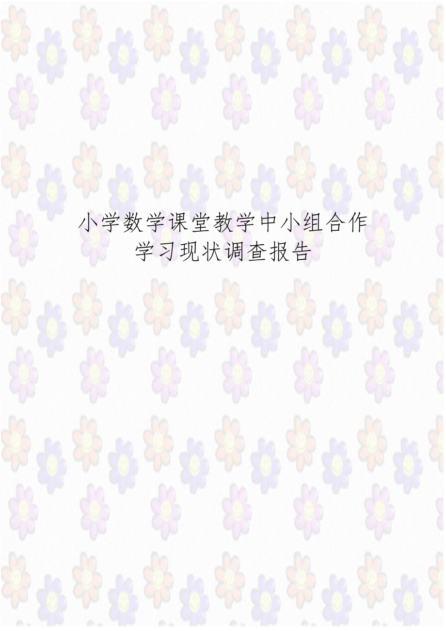 小学数学课堂教学中小组合作学习现状调查报告.doc_第1页