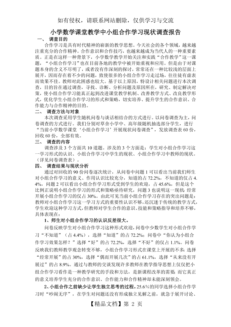 小学数学课堂教学中小组合作学习现状调查报告.doc_第2页