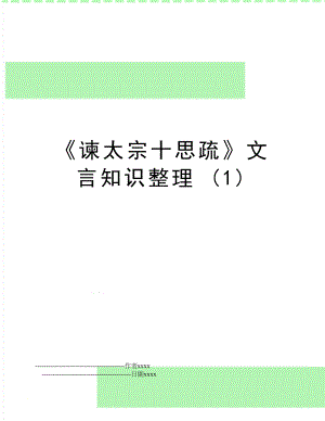 《谏太宗十思疏》文言知识整理 (1).doc