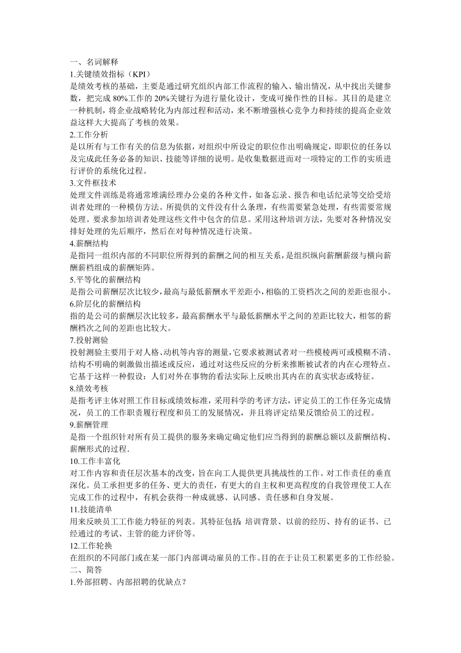 人力资源管理 期末复习材料.doc_第1页