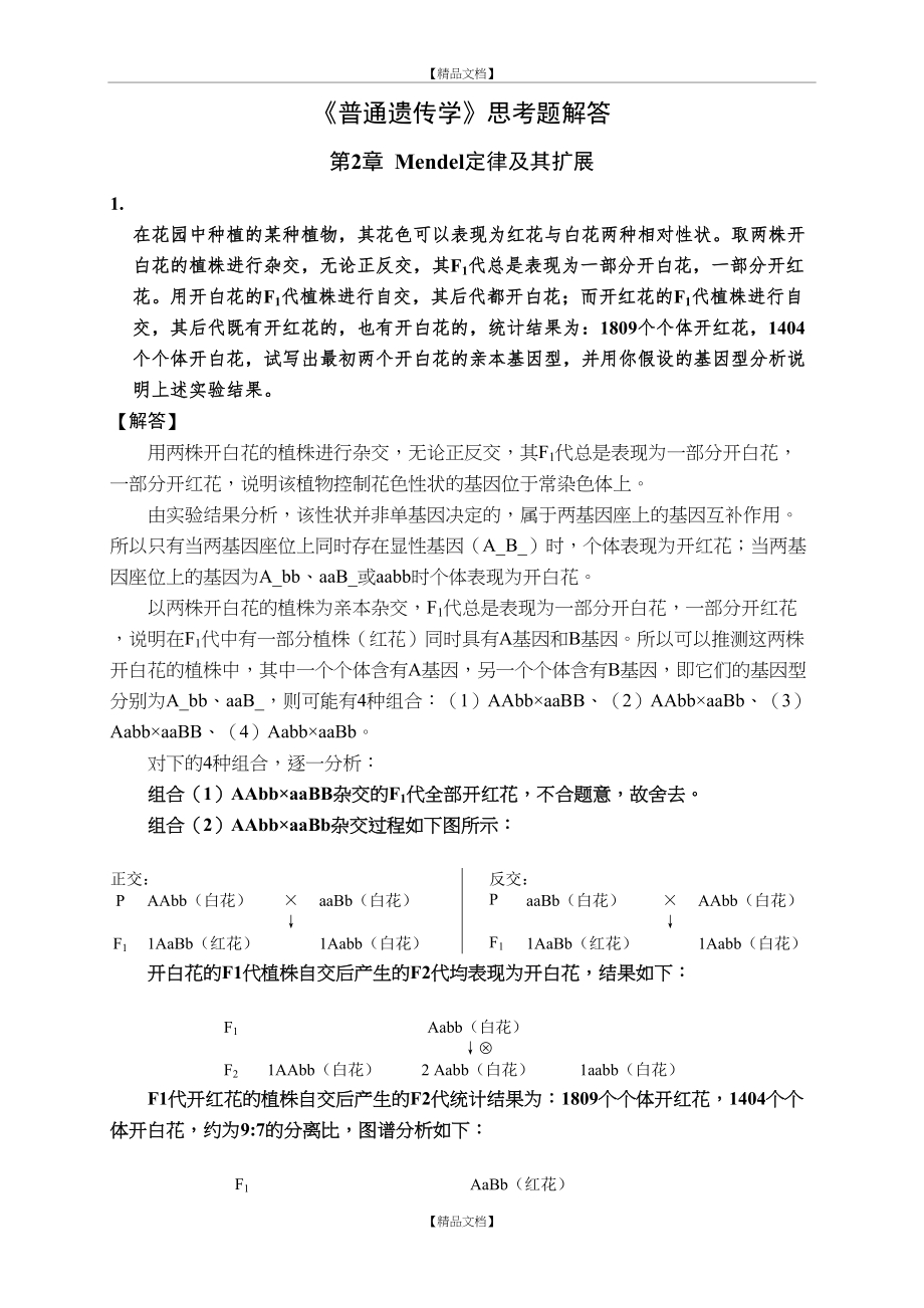 《普通遗传学》思考题详细解答.doc_第2页