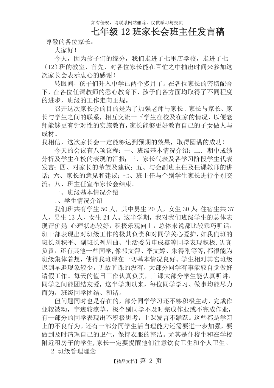 七年级12班家长会班主任发言稿.doc_第2页