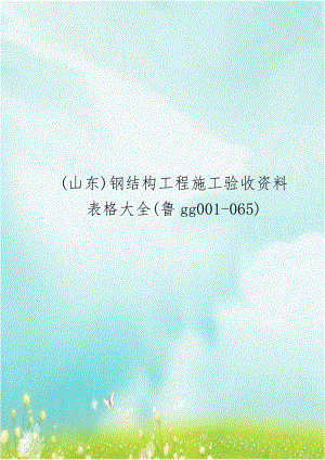 (山东)钢结构工程施工验收资料表格大全(鲁gg001-065)教学提纲.doc