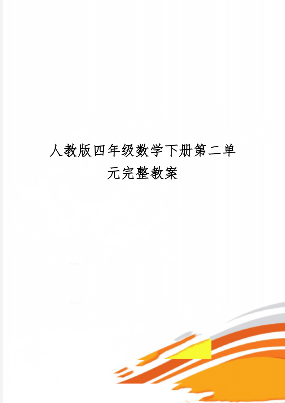 人教版四年级数学下册第二单元完整教案共12页.doc_第1页