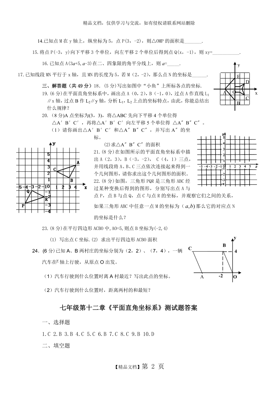 第七章《平面直角坐标系》测试题及答案.doc_第2页