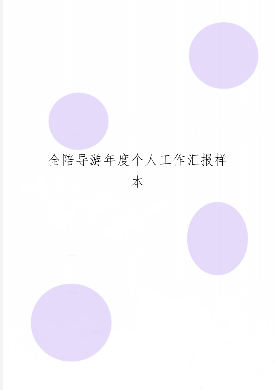 全陪导游年度个人工作汇报样本word精品文档4页.doc_第1页