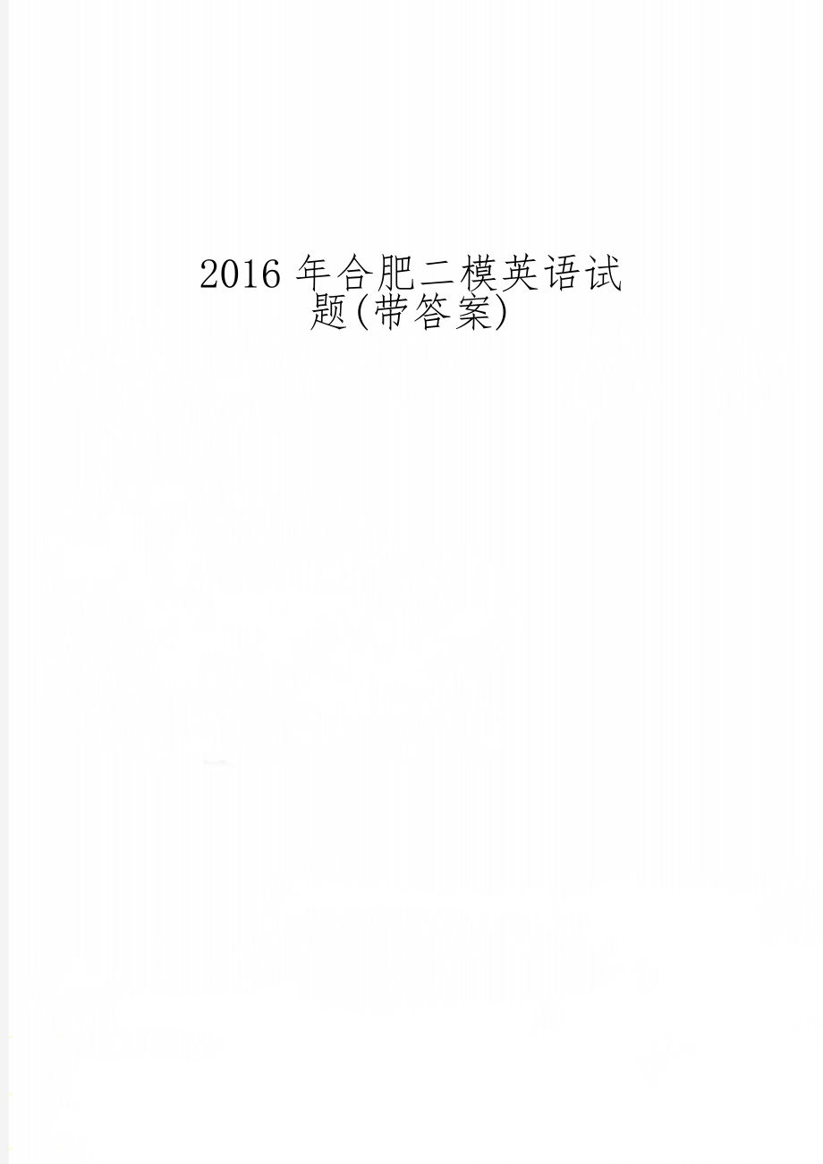 合肥二模英语试题(带答案)word精品文档10页.doc_第1页