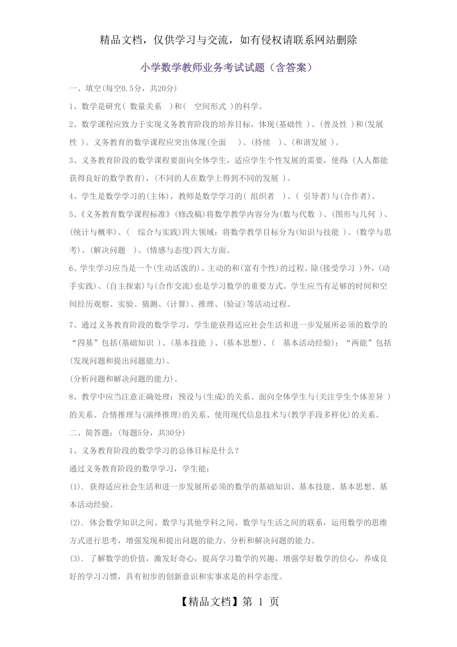 小学数学教师业务考试试题(含答案).doc_第1页