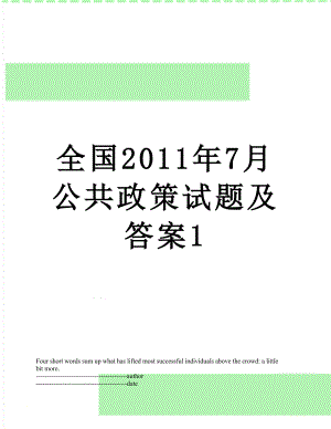 全国7月公共政策试题及答案1.docx