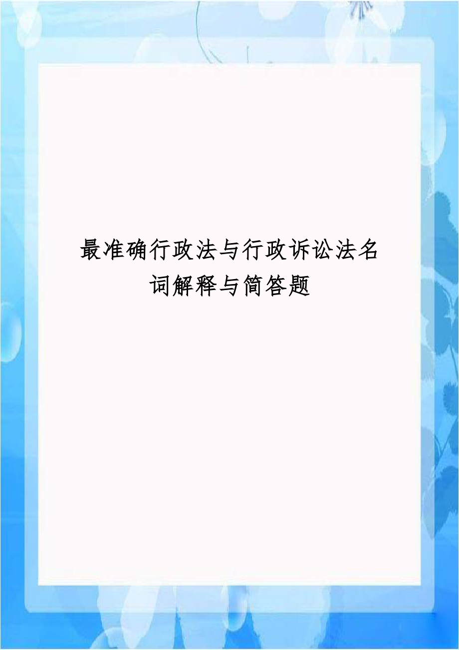 最准确行政法与行政诉讼法名词解释与简答题.doc_第1页