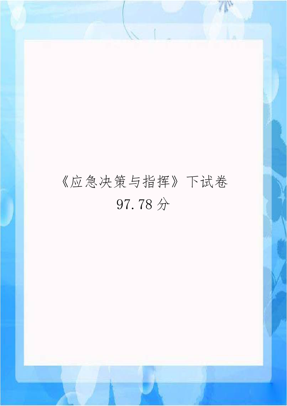 《应急决策与指挥》下试卷97.78分.doc_第1页