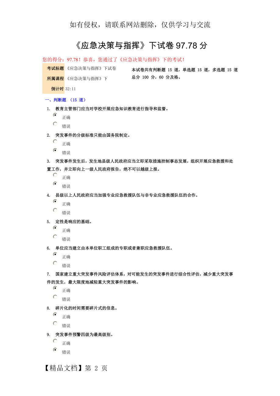 《应急决策与指挥》下试卷97.78分.doc_第2页