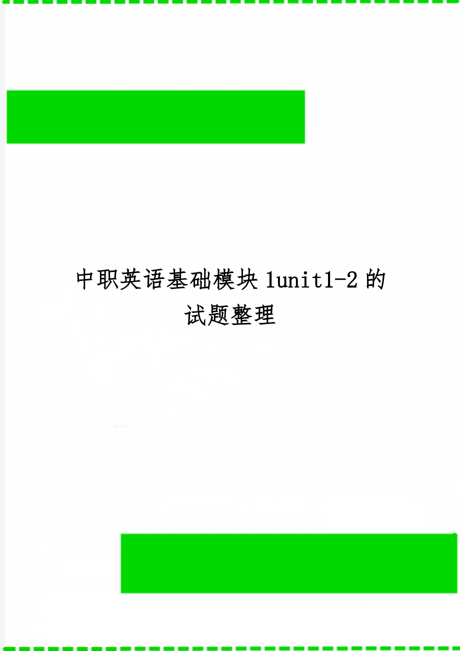 中职英语基础模块1unit1-2的试题整理共11页word资料.doc_第1页