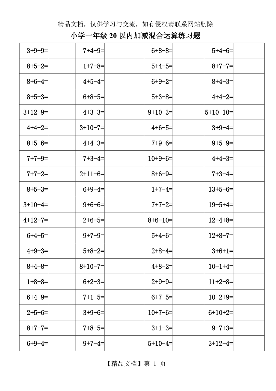 小学一年级20以内加减混合运算测验题.doc_第1页