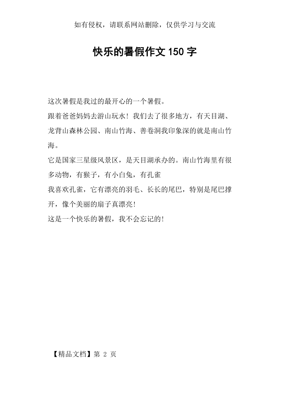 快乐的暑假作文150字.doc_第2页