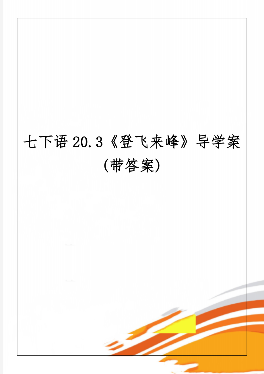 七下语20.3《登飞来峰》导学案(带答案)word资料4页.doc_第1页