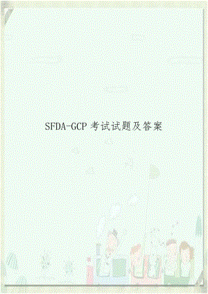 SFDA-GCP考试试题及答案资料.doc