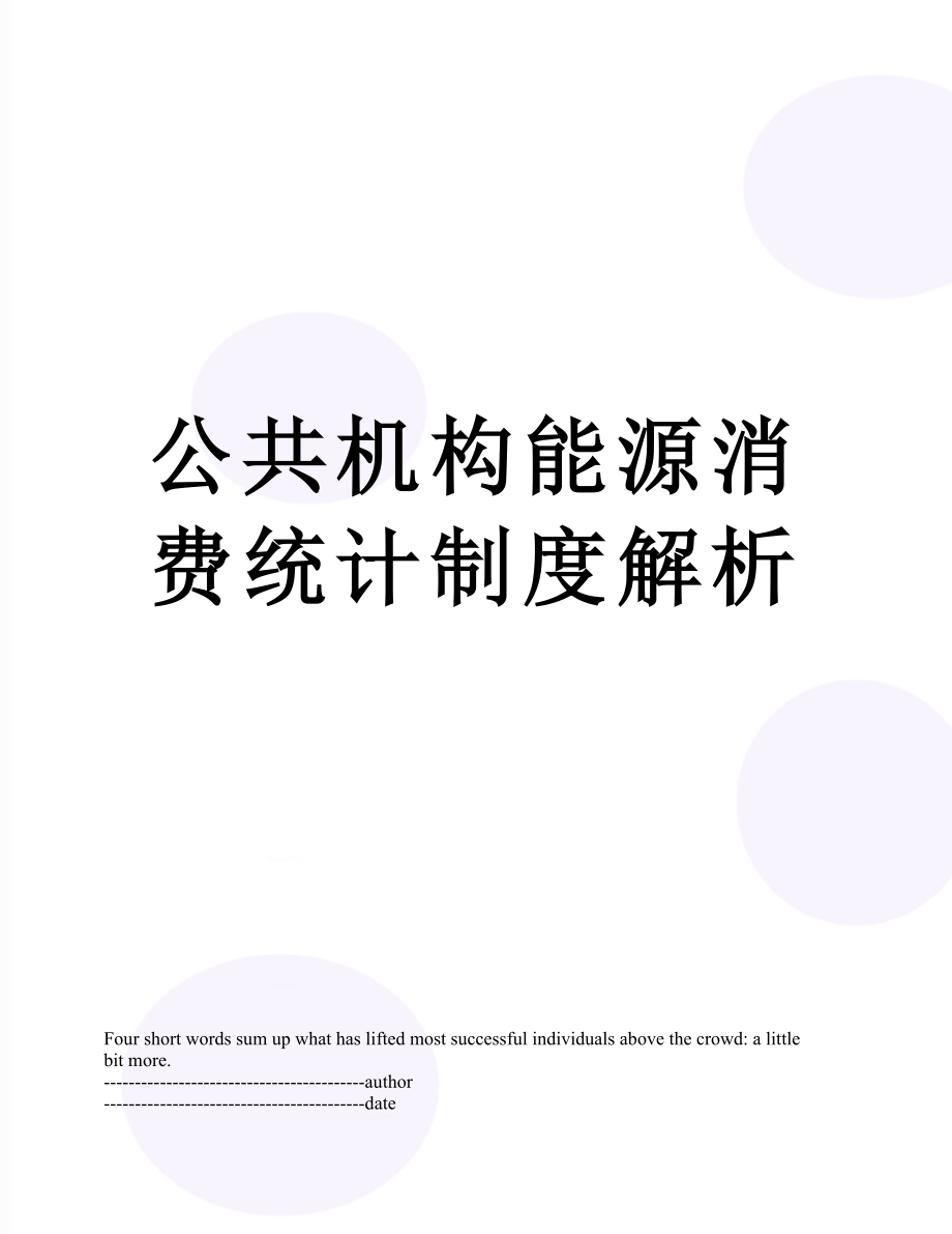 公共机构能源消费统计制度解析.docx_第1页