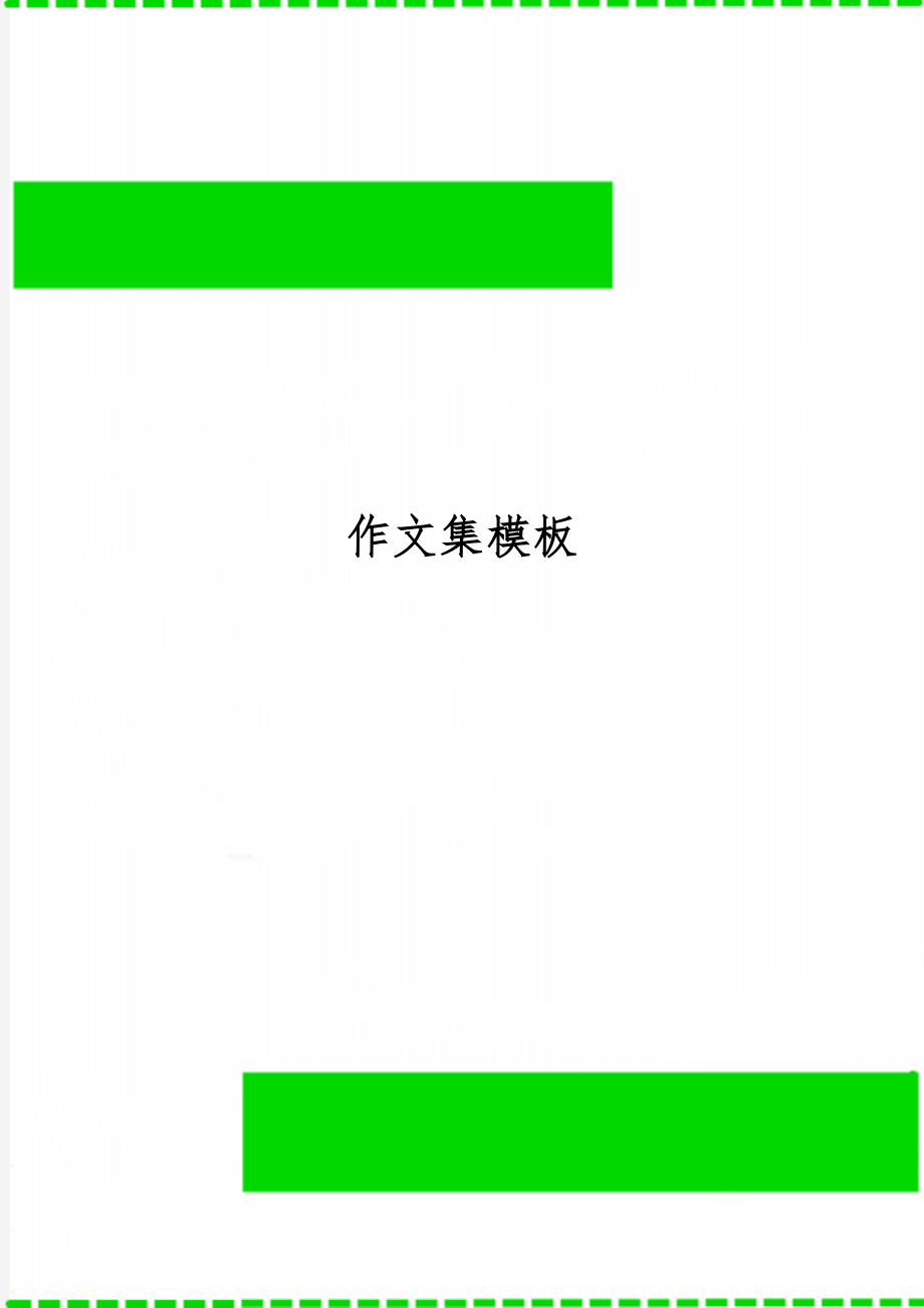 作文集模板共2页文档.doc_第1页