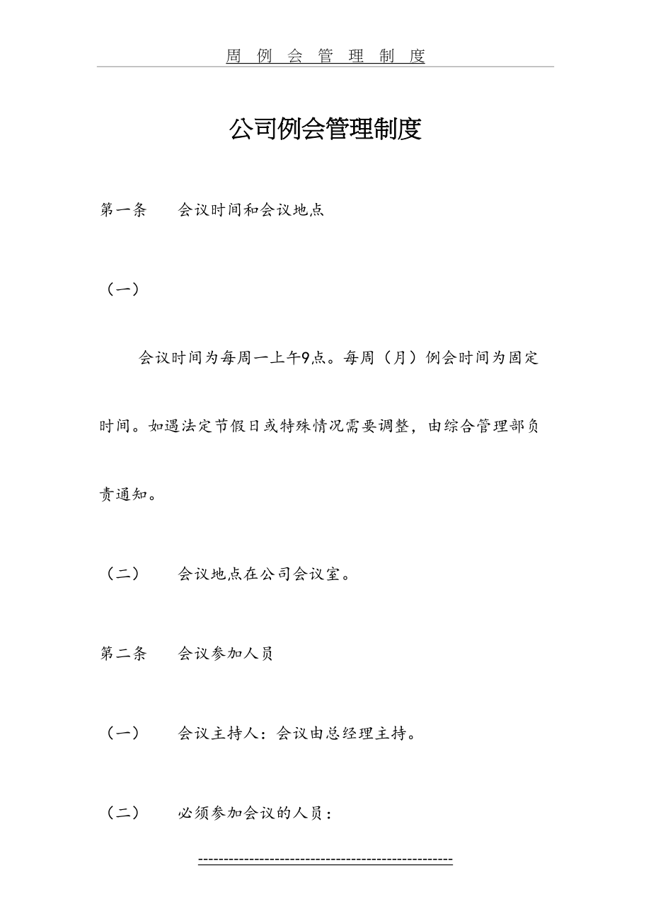 公司例会管理制度(1).doc_第2页