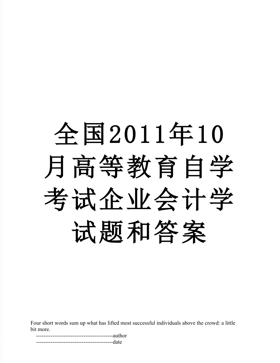 全国10月高等教育自学考试企业会计学试题和答案.doc_第1页