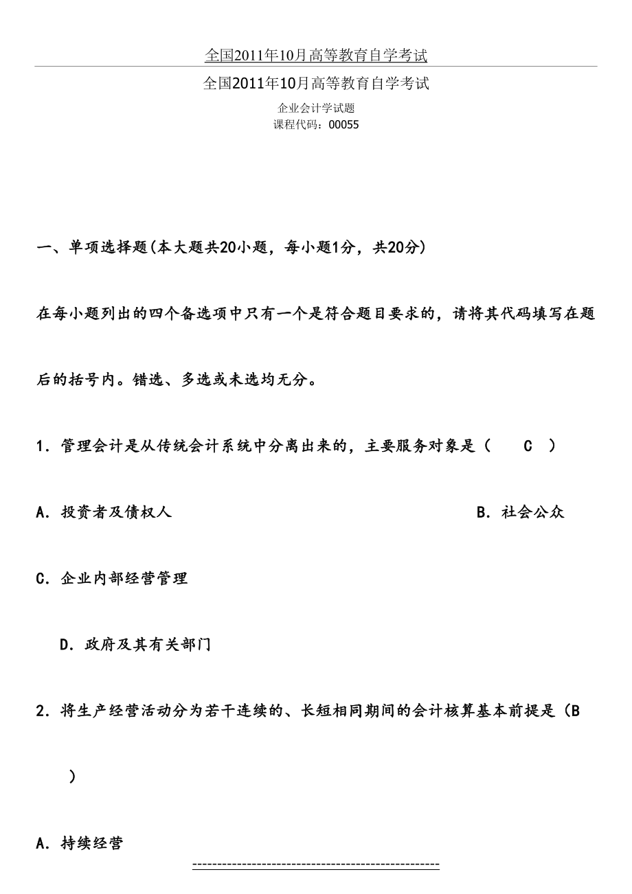 全国10月高等教育自学考试企业会计学试题和答案.doc_第2页