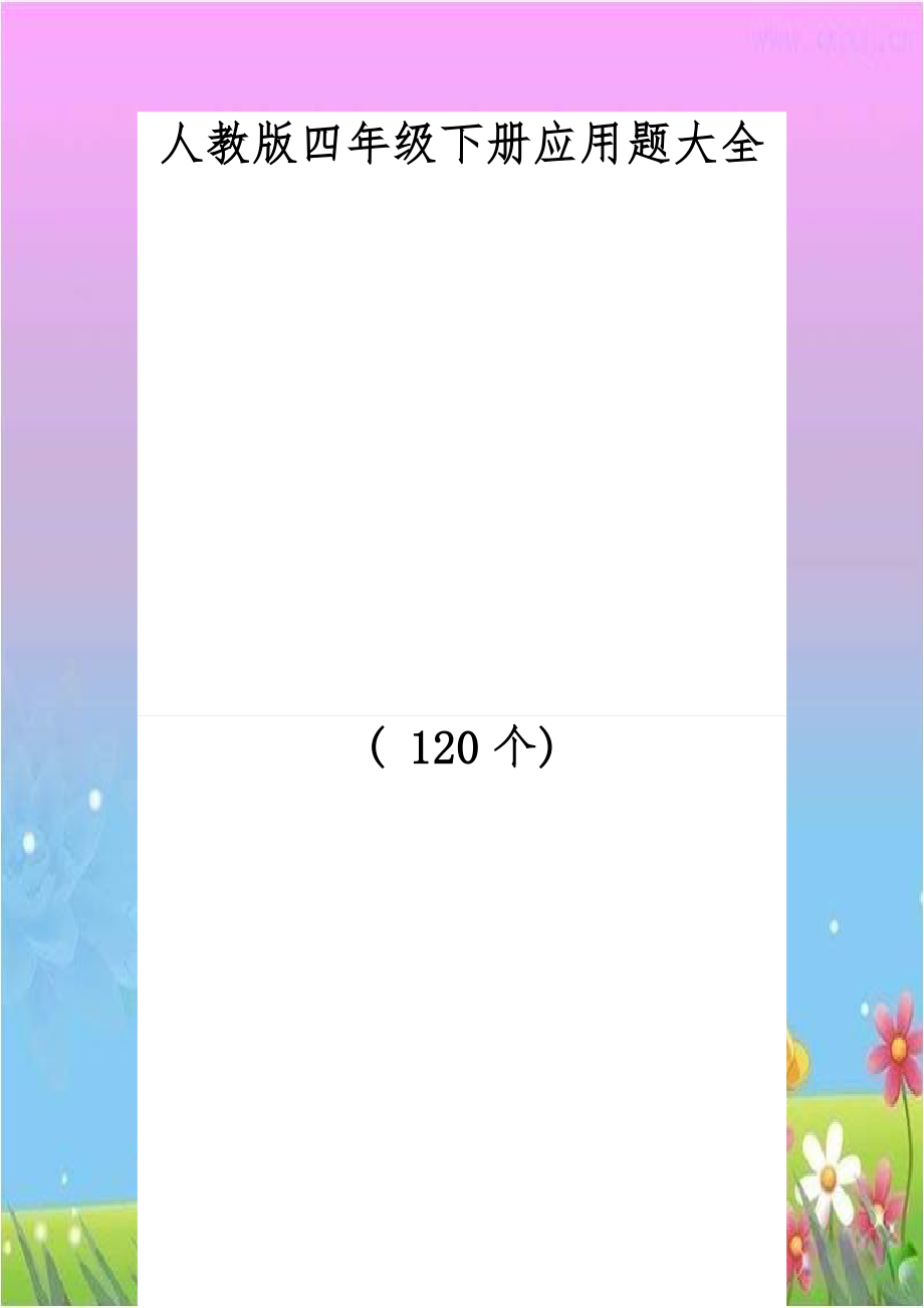 人教版四年级下册应用题大全( 120个).doc_第1页