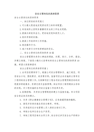 安全主管岗位的具体职责.docx