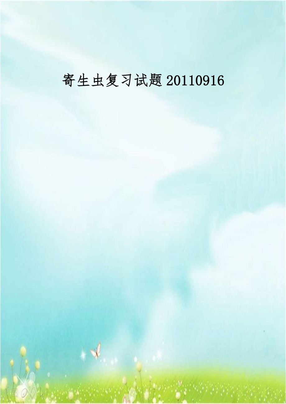 寄生虫复习试题20110916.doc_第1页