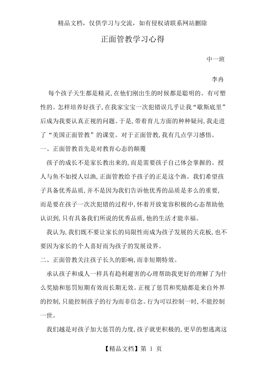 幼儿正面管教学习心得.doc_第1页