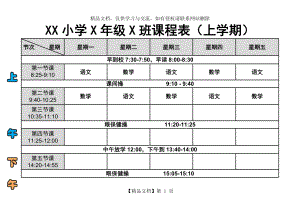 小学通用课程表(带作息时间).docx