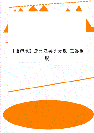 《出师表》原文及英文对照-王洛勇版共5页word资料.doc