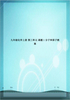 九年级化学上册 第三单元 课题1 分子和原子教案.doc