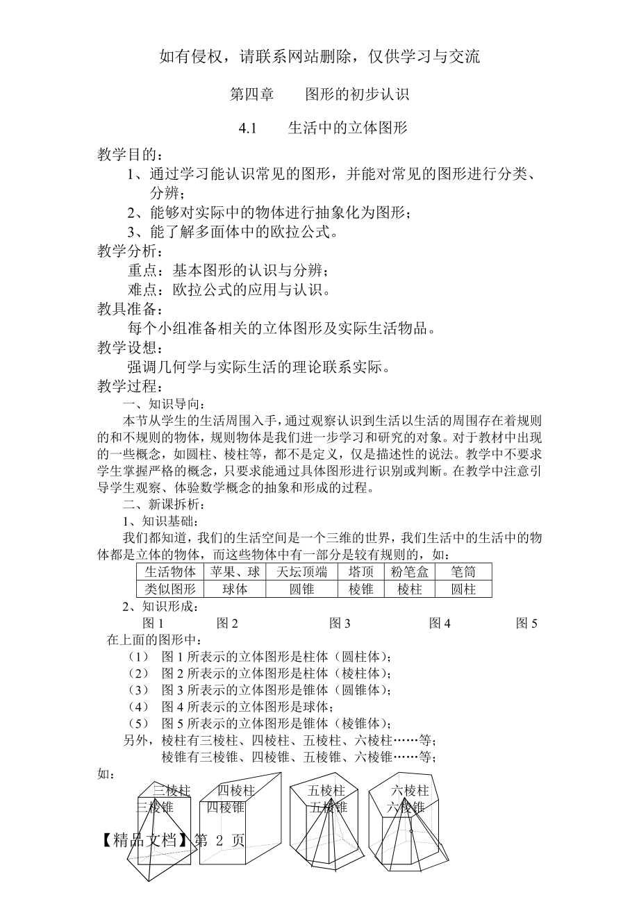 华师版七年级上册数学第4章图形的初步认识教案.doc_第2页