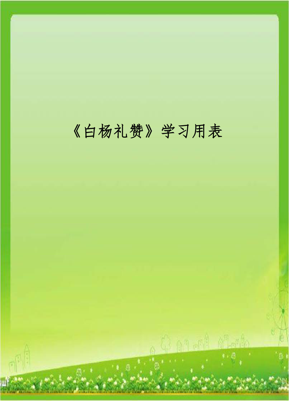 《白杨礼赞》学习用表.doc_第1页