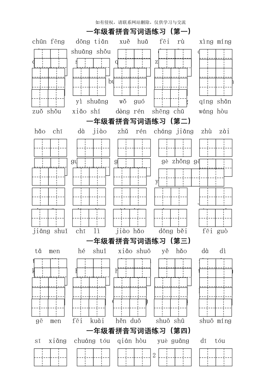 人教版一年级语文下册看拼音写词语练习(一).doc_第2页