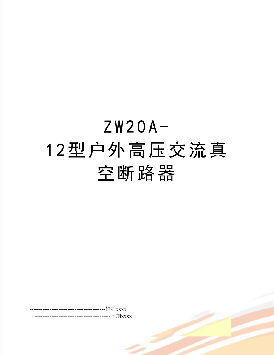 ZW20A-12型户外高压交流真空断路器.doc_第1页