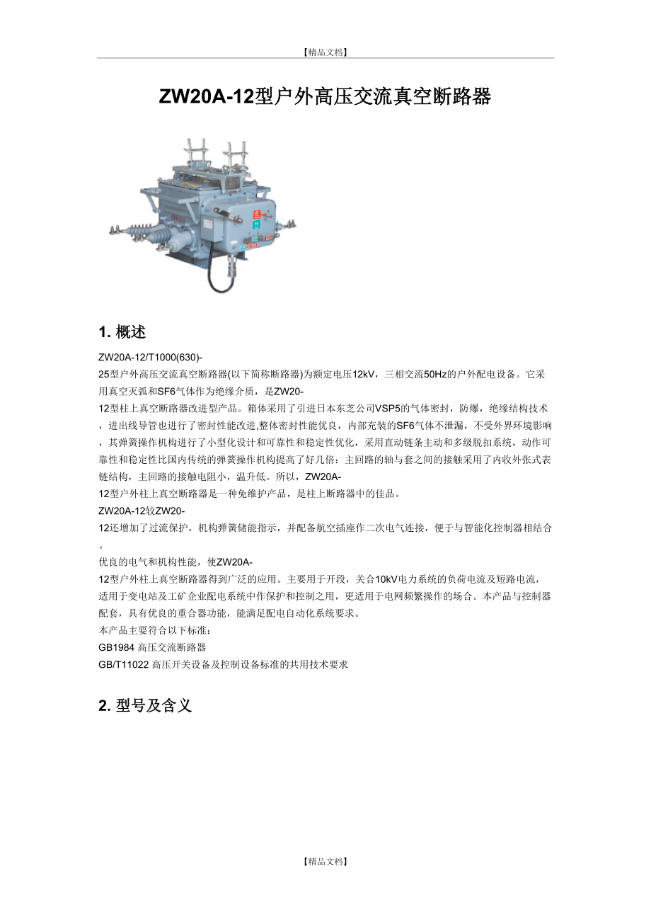 ZW20A-12型户外高压交流真空断路器.doc_第2页