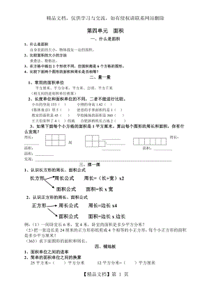 小学三年级数学下册第四单元面积知识点总结.doc