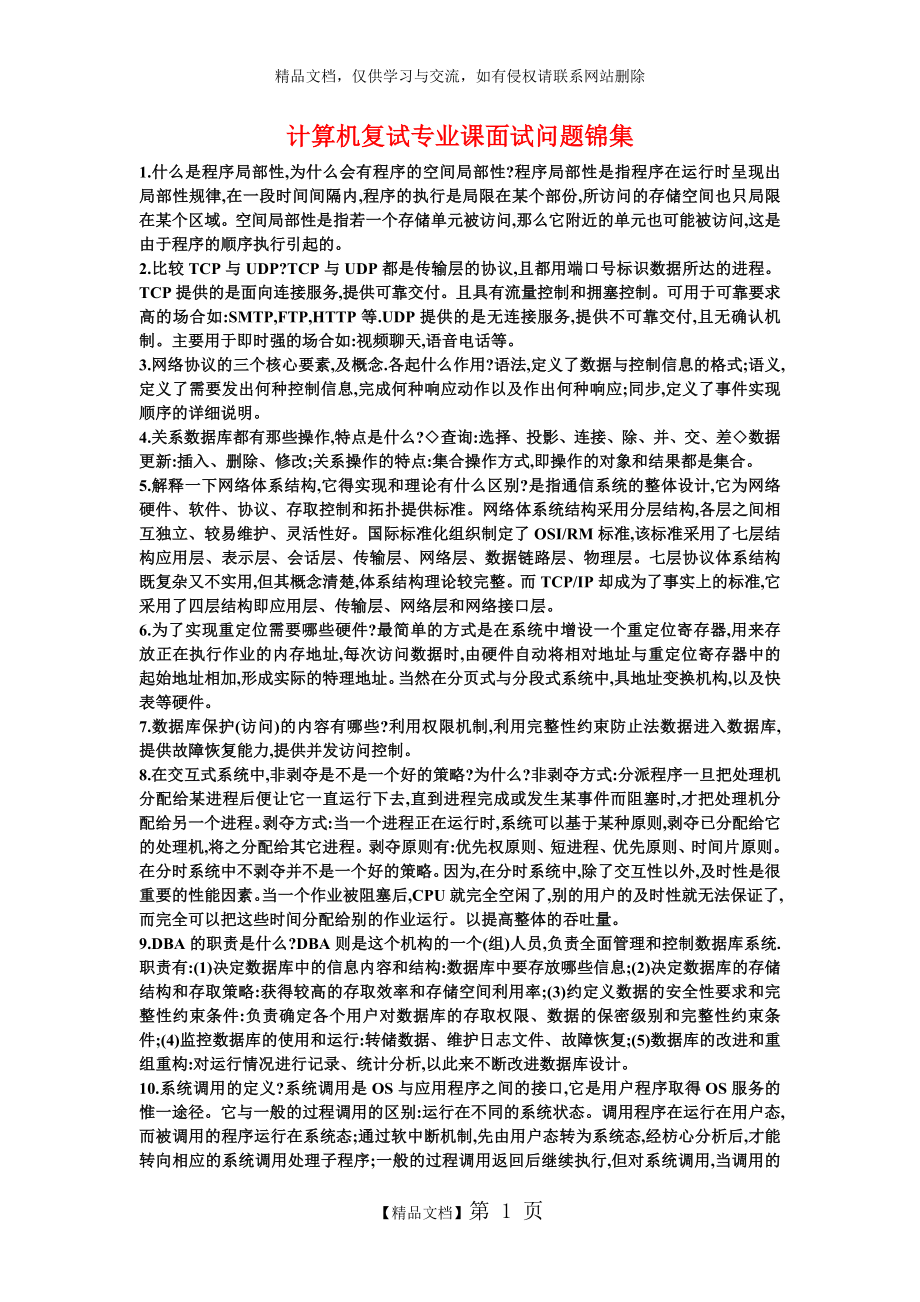 计算机复试专业课面试问题锦集.doc_第1页