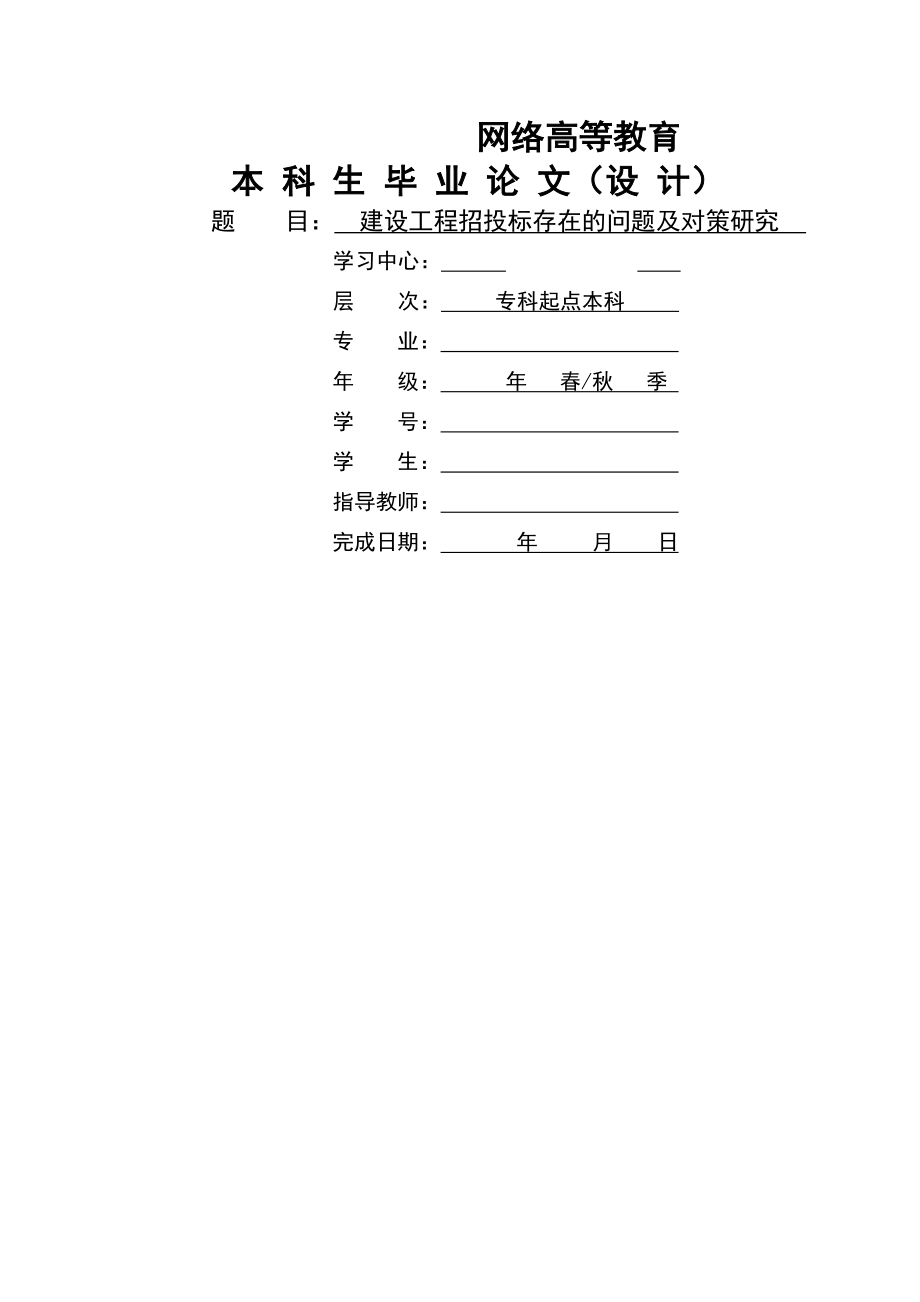 建设工程招投标存在的问题及对策研究.doc_第2页