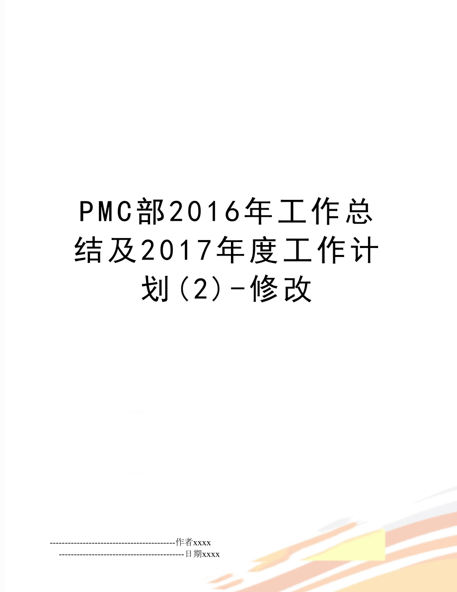 pmc部工作总结及2017年度工作计划(2)-修改.doc_第1页