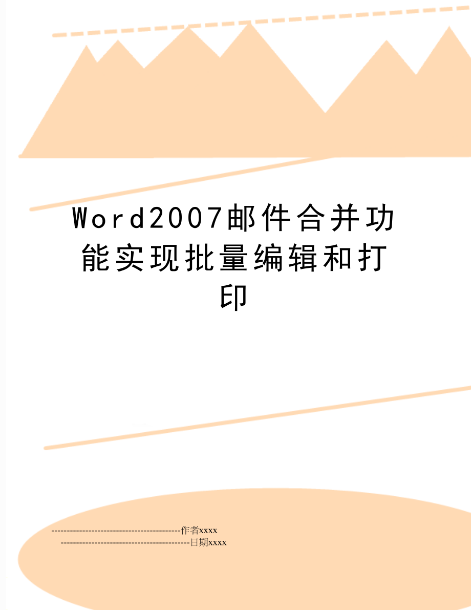 word邮件合并功能实现批量编辑和打印.doc_第1页