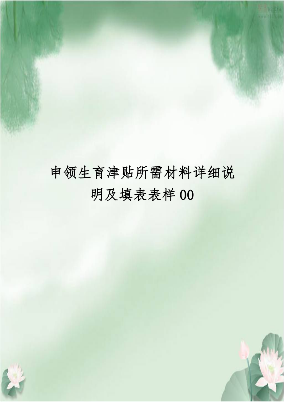 申领生育津贴所需材料详细说明及填表表样00.doc_第1页