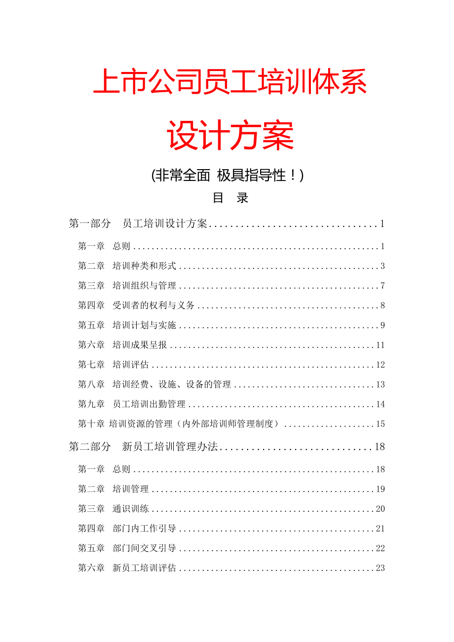 【培训设计】全面系统：上市公司员工培训体系设计方案-52页精选文档.doc_第2页