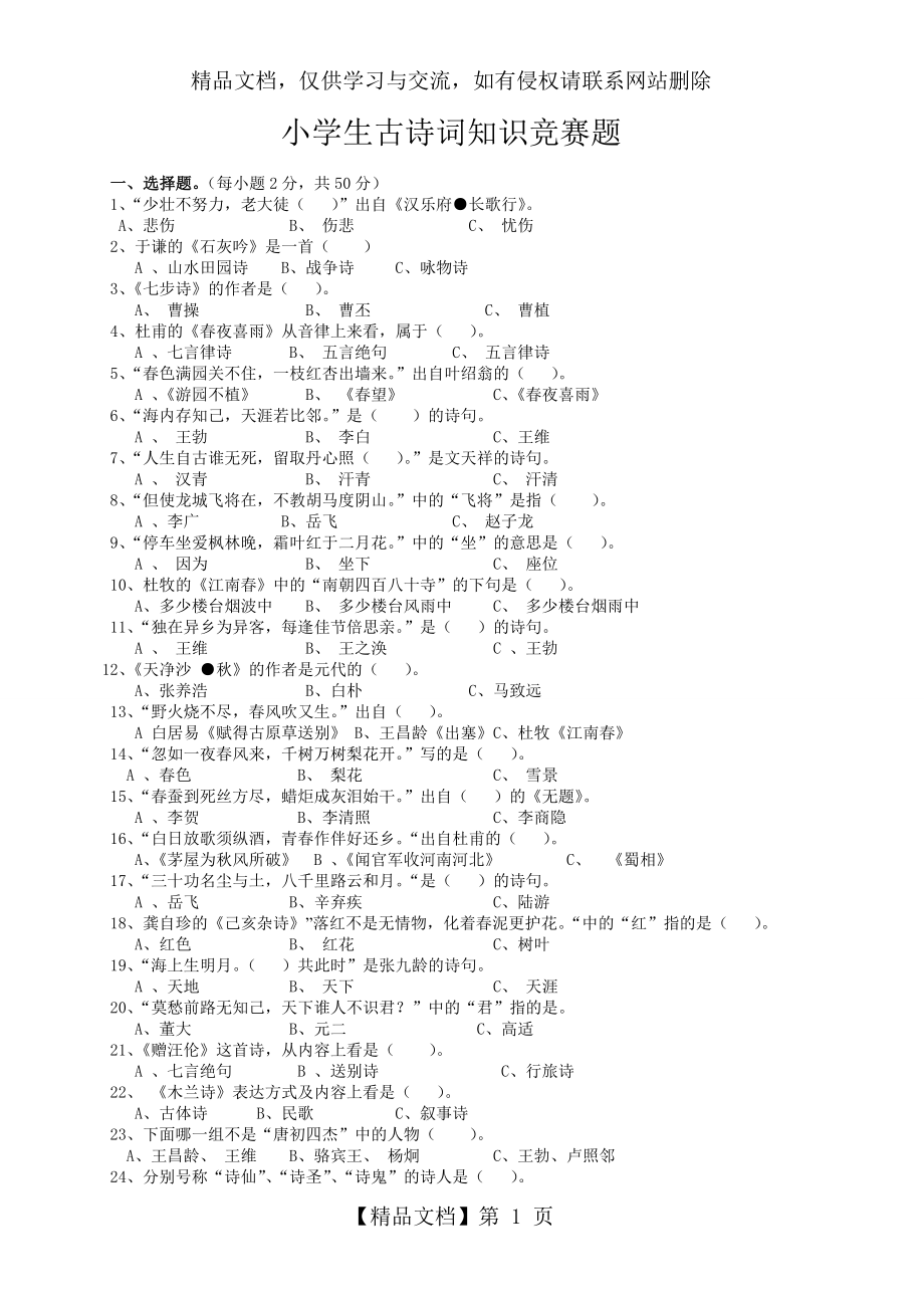 小学生古诗词知识竞赛题(附答案)--全面.doc_第1页