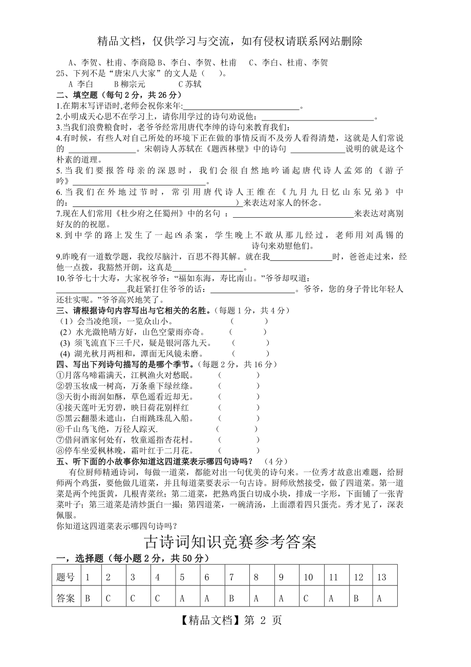 小学生古诗词知识竞赛题(附答案)--全面.doc_第2页