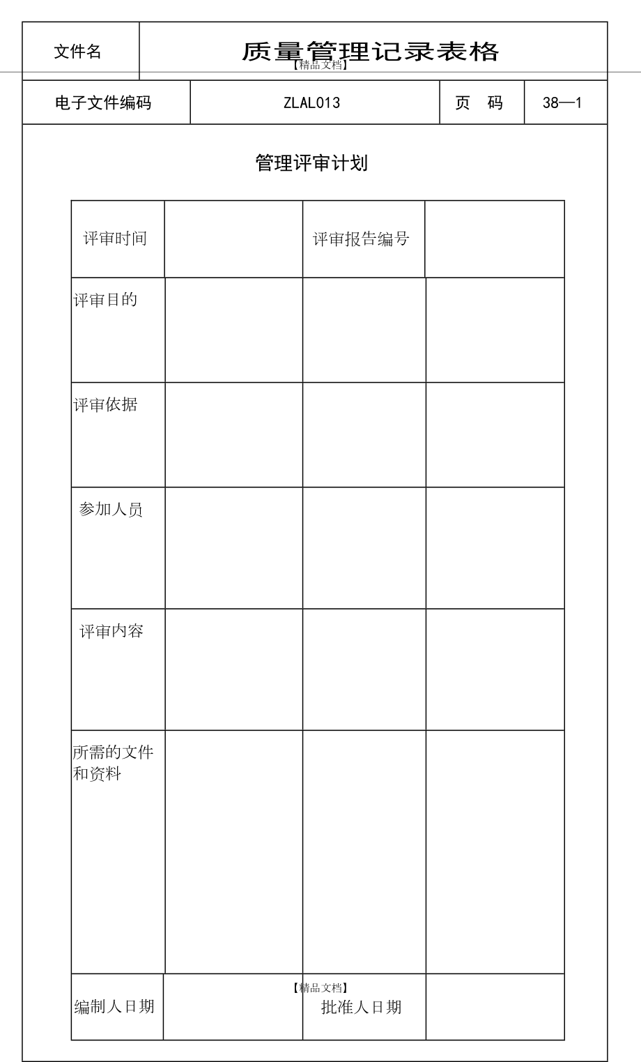 iso9000质量记录表格(全套).doc_第2页