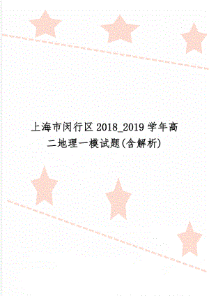 上海市闵行区2018_2019学年高二地理一模试题(含解析)共14页word资料.doc