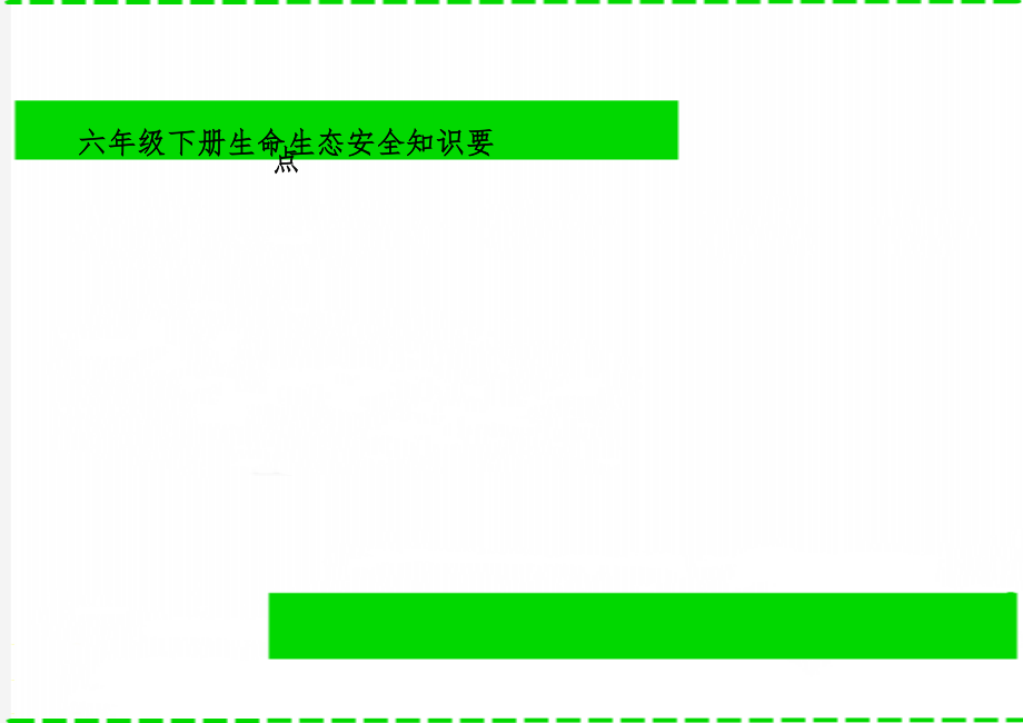 六年级下册生命生态安全知识要点-3页精选文档.doc_第1页